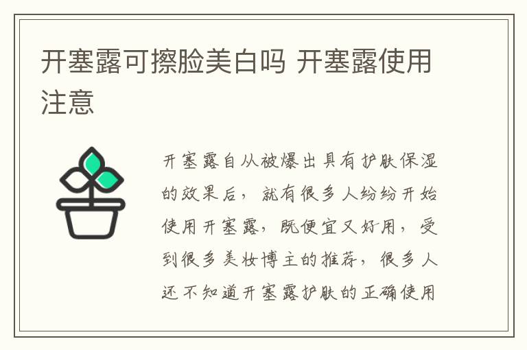 开塞露可擦脸美白吗 开塞露使用注意