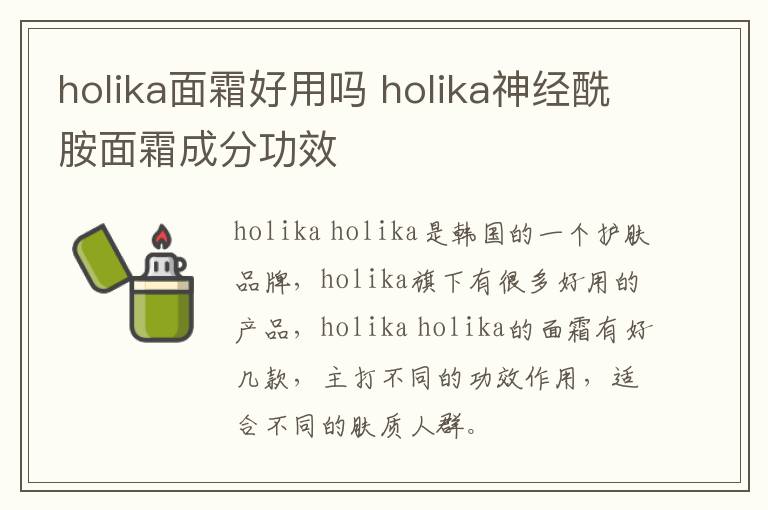 holika面霜好用吗 holika神经酰胺面霜成分功效