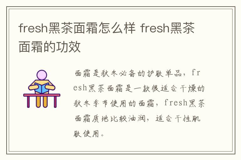 fresh黑茶面霜怎么样 fresh黑茶面霜的功效