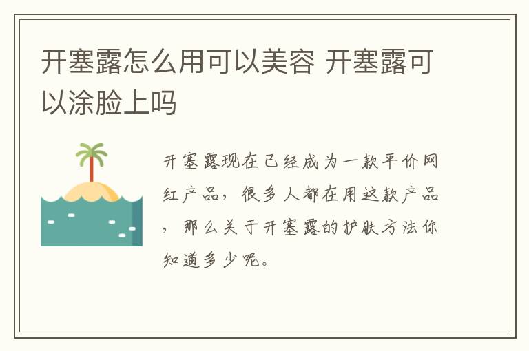 开塞露怎么用可以美容 开塞露可以涂脸上吗