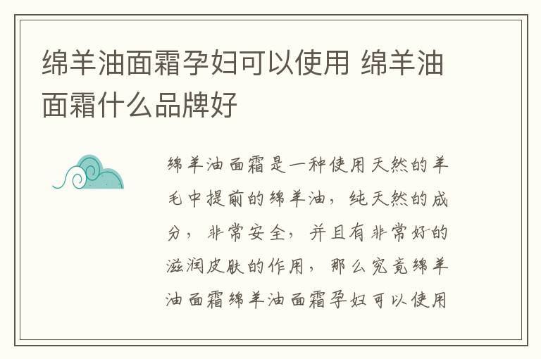 绵羊油面霜孕妇可以使用 绵羊油面霜什么品牌好