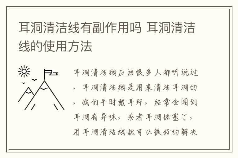 耳洞清洁线有副作用吗 耳洞清洁线的使用方法