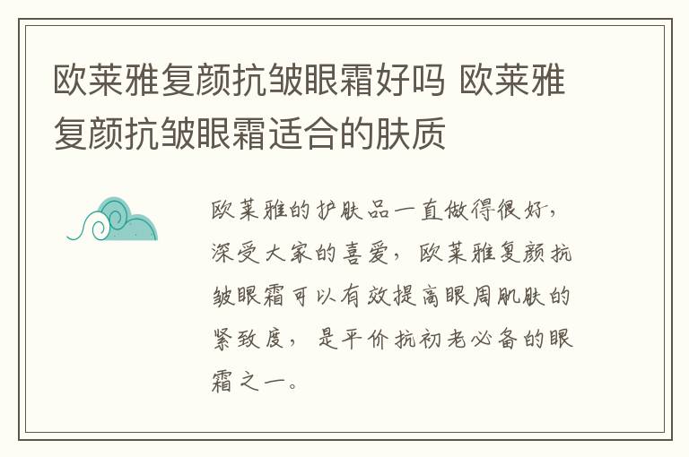 欧莱雅复颜抗皱眼霜好吗 欧莱雅复颜抗皱眼霜适合的肤质