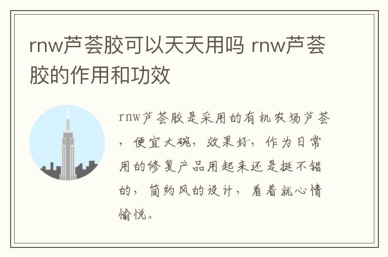 rnw芦荟胶可以天天用吗 rnw芦荟胶的作用和功效