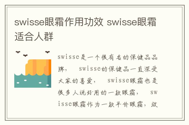 swisse眼霜作用功效 swisse眼霜适合人群