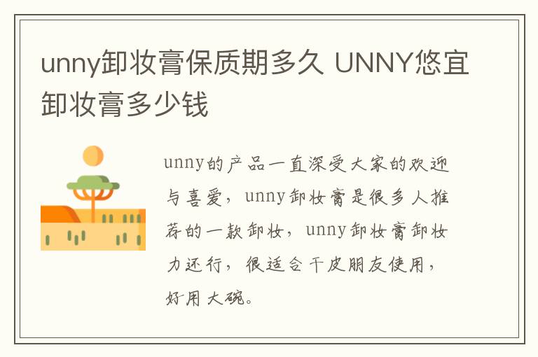 unny卸妆膏保质期多久 UNNY悠宜卸妆膏多少钱