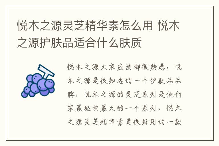 悦木之源灵芝精华素怎么用 悦木之源护肤品适合什么肤质