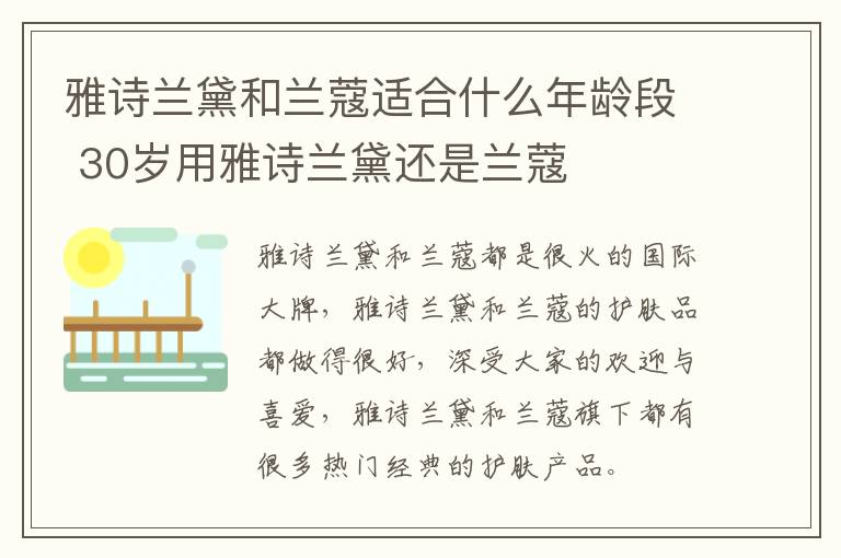 雅诗兰黛和兰蔻适合什么年龄段 30岁用雅诗兰黛还是兰蔻