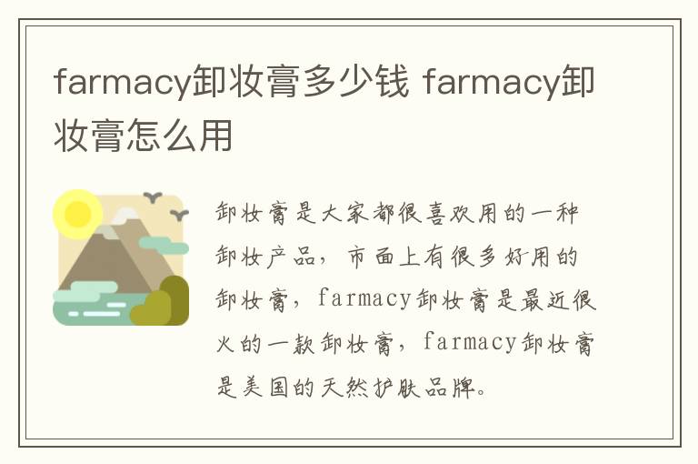 farmacy卸妆膏多少钱 farmacy卸妆膏怎么用