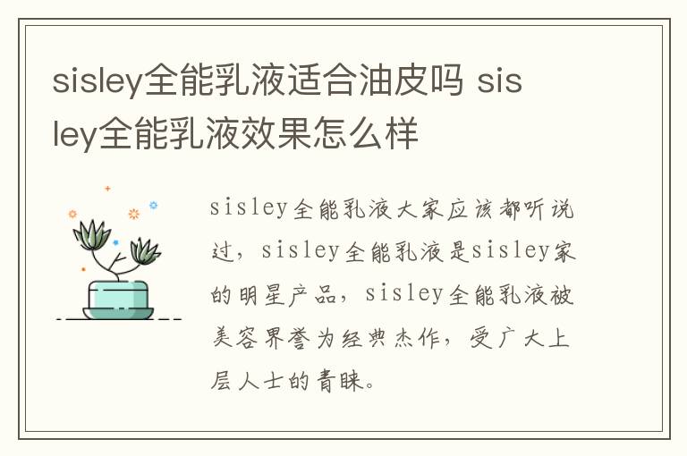 sisley全能乳液适合油皮吗 sisley全能乳液效果怎么样