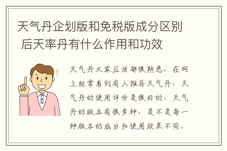 天气丹企划版和免税版成分区别 后天率丹有什么作用和功效