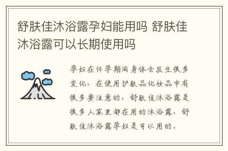 舒肤佳沐浴露孕妇能用吗 舒肤佳沐浴露可以长期使用吗