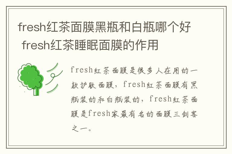 fresh红茶面膜黑瓶和白瓶哪个好 fresh红茶睡眠面膜的作用