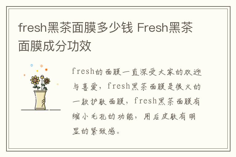 fresh黑茶面膜多少钱 Fresh黑茶面膜成分功效