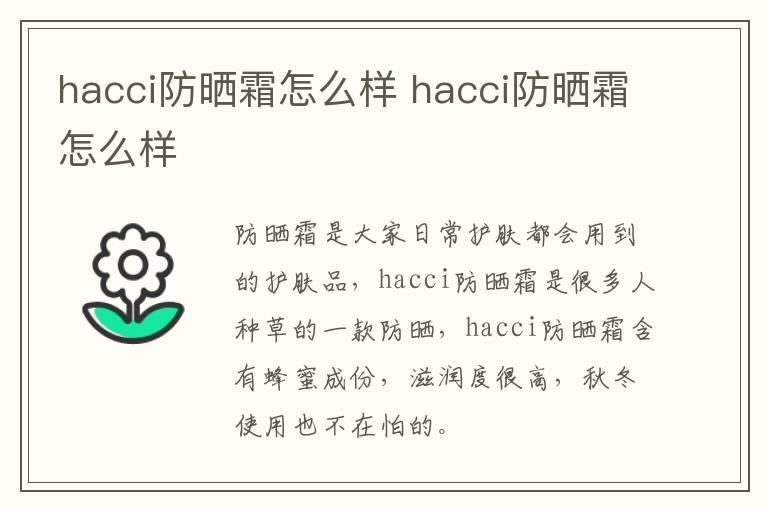 hacci防晒霜怎么样 hacci防晒霜怎么样