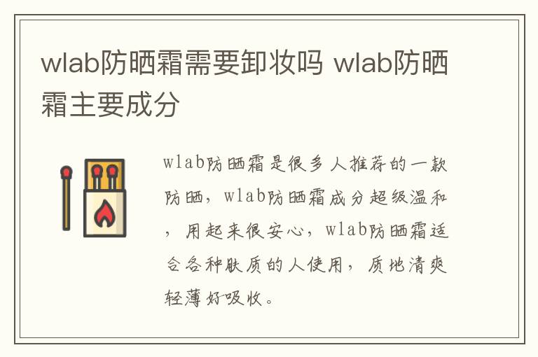 wlab防晒霜需要卸妆吗 wlab防晒霜主要成分