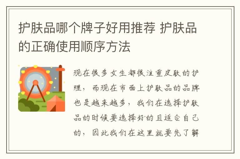 护肤品哪个牌子好用推荐 护肤品的正确使用顺序方法