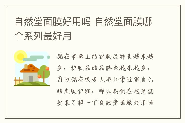 自然堂面膜好用吗 自然堂面膜哪个系列最好用