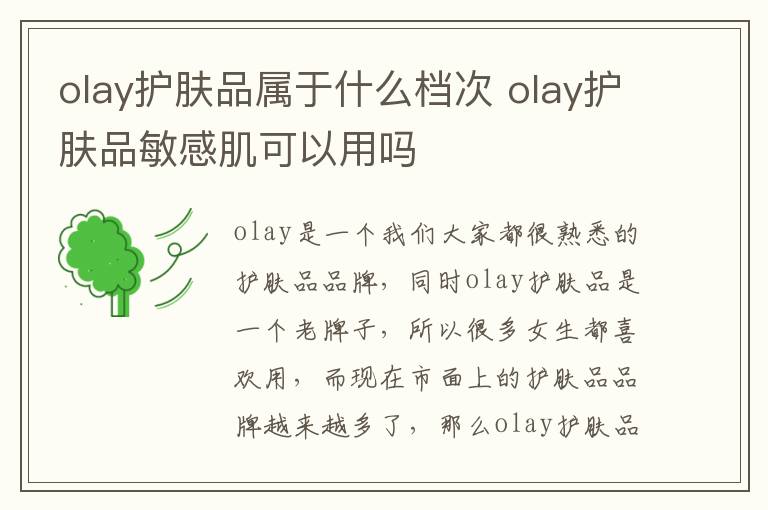 olay护肤品属于什么档次 olay护肤品敏感肌可以用吗