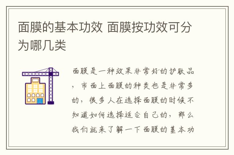 面膜的基本功效 面膜按功效可分为哪几类