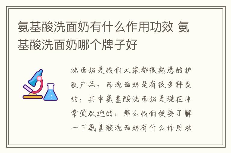 氨基酸洗面奶有什么作用功效 氨基酸洗面奶哪个牌子好