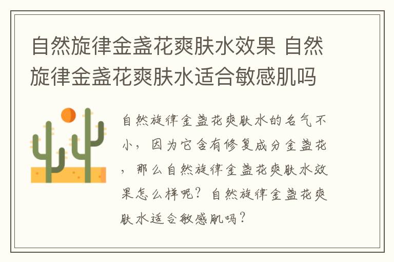 自然旋律金盏花爽肤水效果 自然旋律金盏花爽肤水适合敏感肌吗