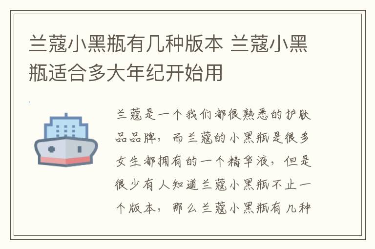 兰蔻小黑瓶有几种版本 兰蔻小黑瓶适合多大年纪开始用