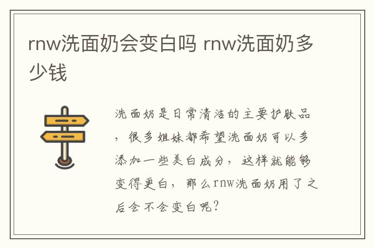 rnw洗面奶会变白吗 rnw洗面奶多少钱