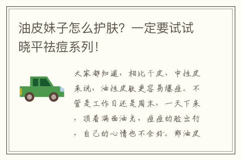 油皮妹子怎么护肤？一定要试试晓平祛痘系列！