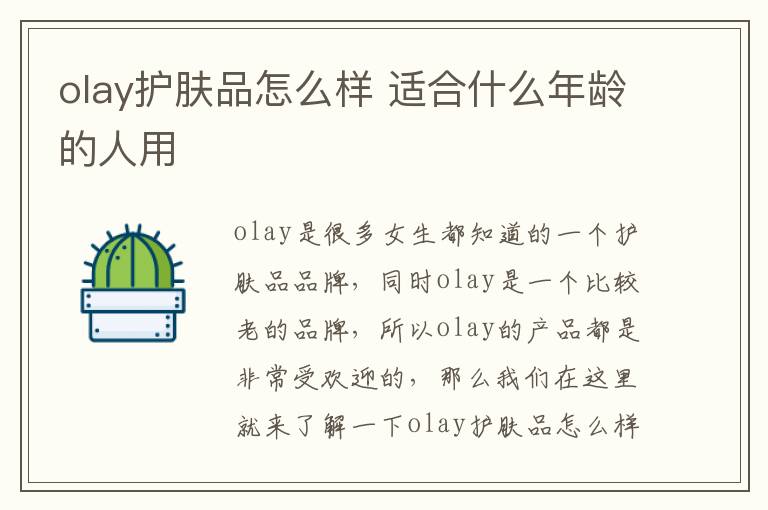 olay护肤品怎么样 适合什么年龄的人用