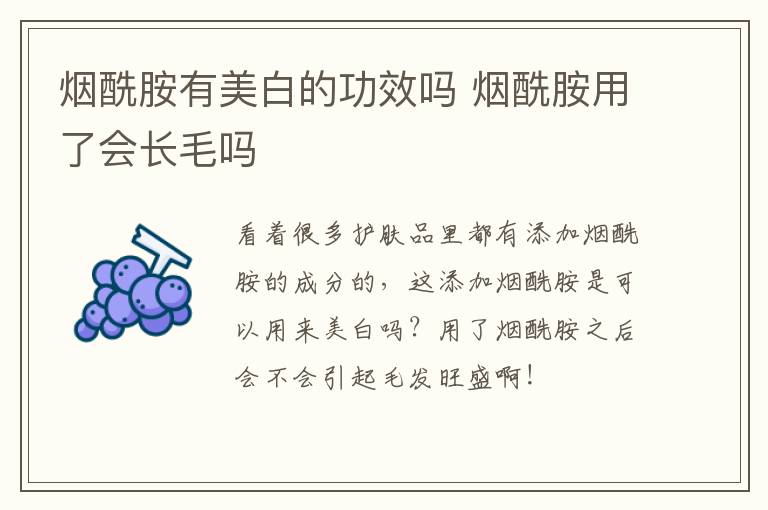 烟酰胺有美白的功效吗 烟酰胺用了会长毛吗