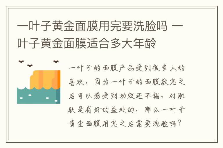 一叶子黄金面膜用完要洗脸吗 一叶子黄金面膜适合多大年龄