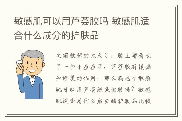 敏感肌可以用芦荟胶吗 敏感肌适合什么成分的护肤品