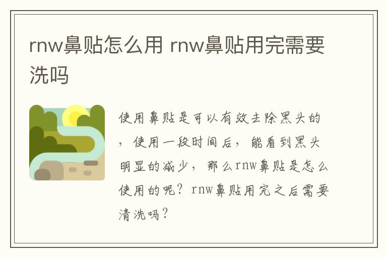 rnw鼻贴怎么用 rnw鼻贴用完需要洗吗