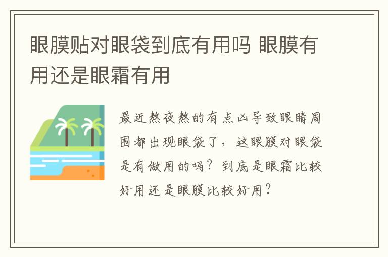 眼膜贴对眼袋到底有用吗 眼膜有用还是眼霜有用