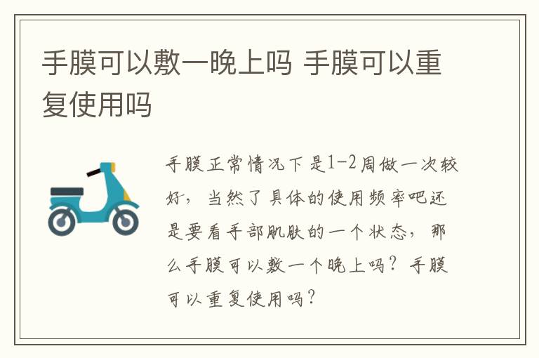 手膜可以敷一晚上吗 手膜可以重复使用吗