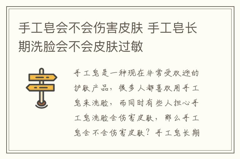 手工皂会不会伤害皮肤 手工皂长期洗脸会不会皮肤过敏