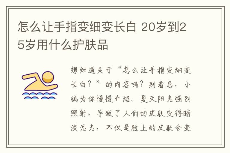 怎么让手指变细变长白 20岁到25岁用什么护肤品