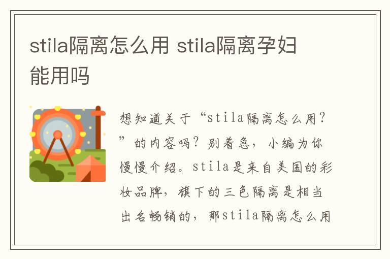 stila隔离怎么用 stila隔离孕妇能用吗