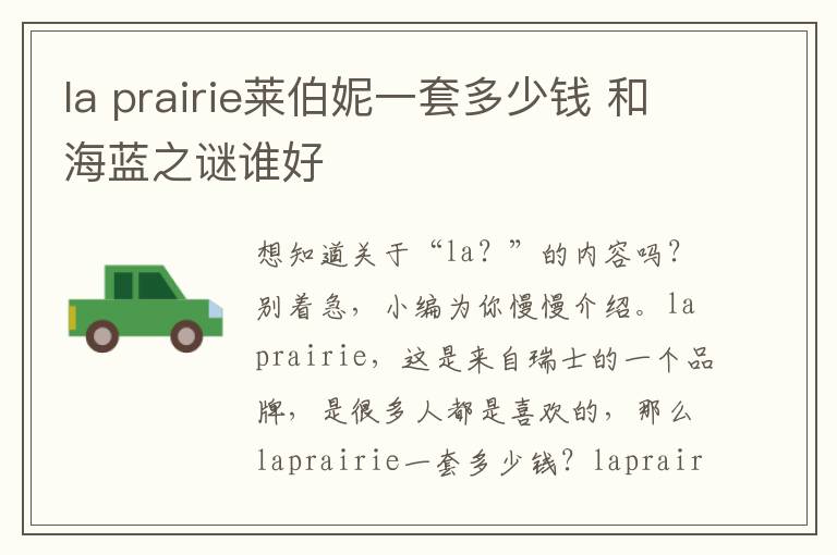 la prairie莱伯妮一套多少钱 和海蓝之谜谁好