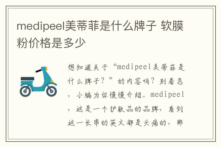 medipeel美蒂菲是什么牌子 软膜粉价格是多少