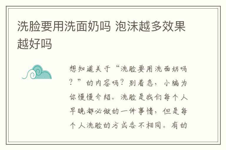 洗脸要用洗面奶吗 泡沫越多效果越好吗