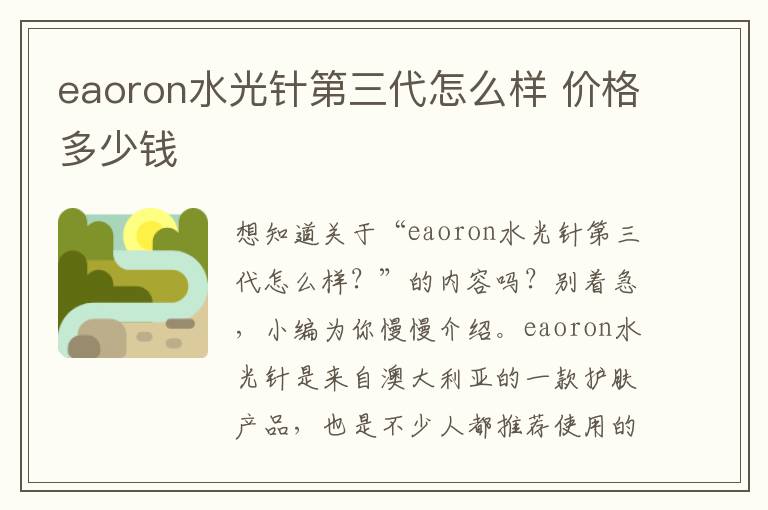 eaoron水光针第三代怎么样 价格多少钱