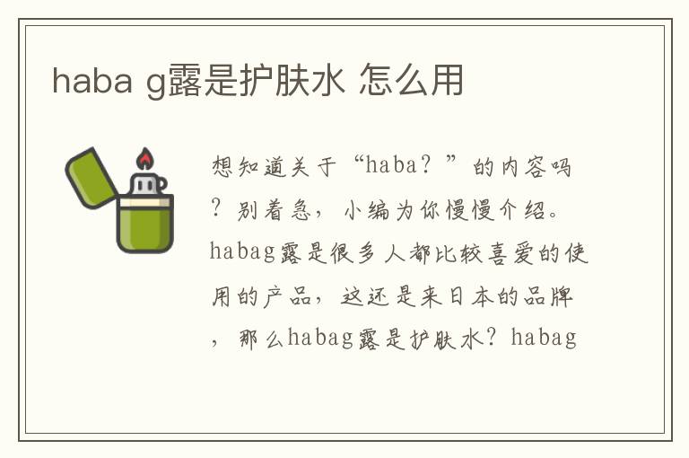 haba g露是护肤水 怎么用