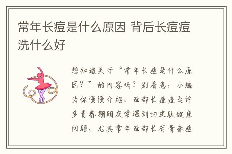 常年长痘是什么原因 背后长痘痘洗什么好