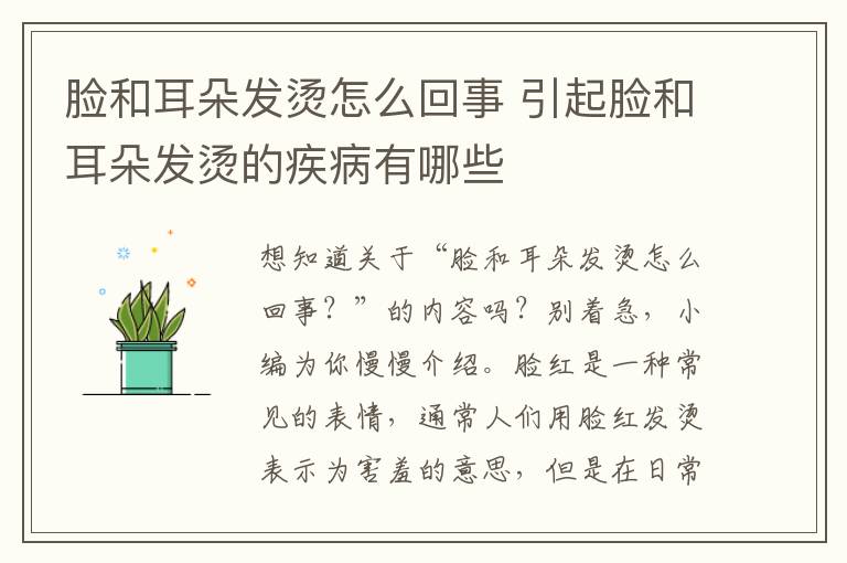 脸和耳朵发烫怎么回事 引起脸和耳朵发烫的疾病有哪些