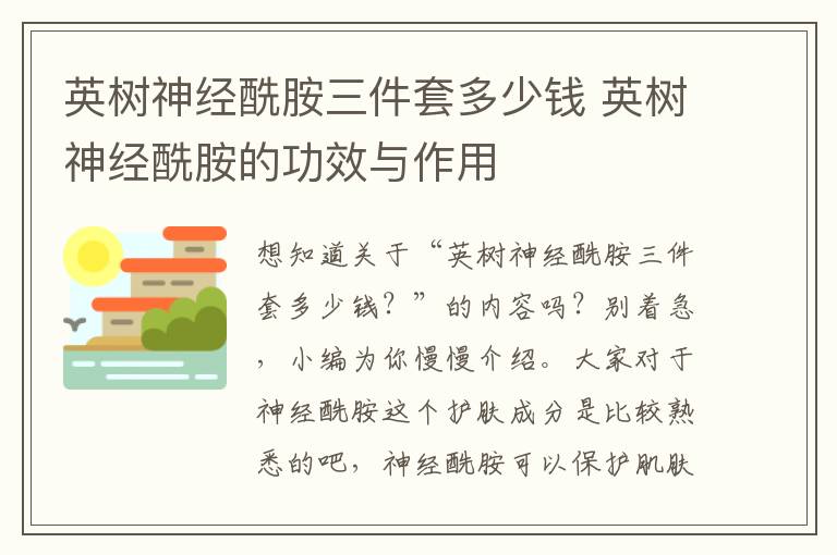 英树神经酰胺三件套多少钱 英树神经酰胺的功效与作用