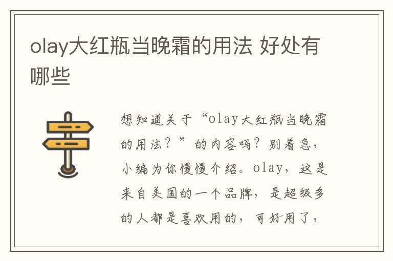 olay大红瓶当晚霜的用法 好处有哪些