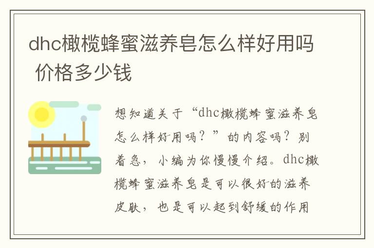 dhc橄榄蜂蜜滋养皂怎么样好用吗 价格多少钱