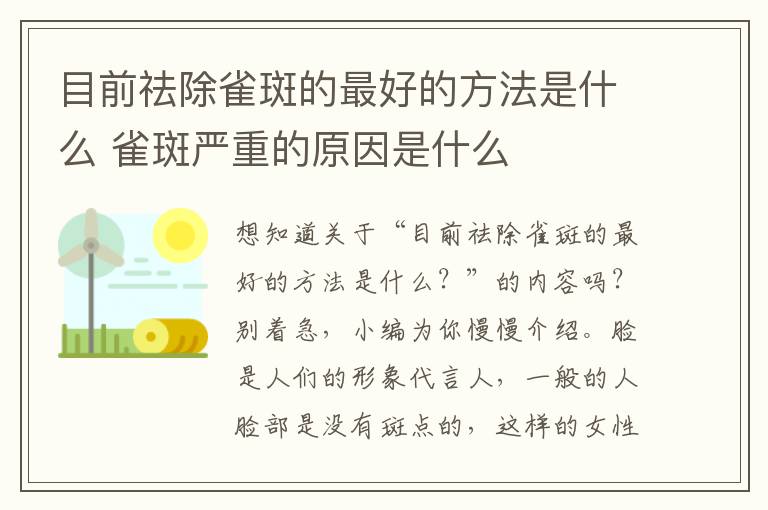 目前祛除雀斑的最好的方法是什么 雀斑严重的原因是什么